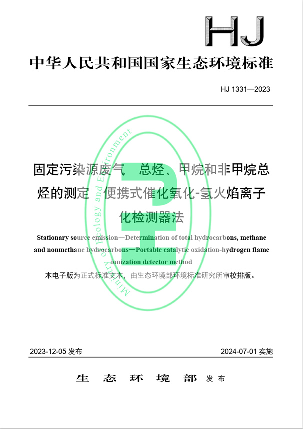 《固定污染源廢氣 總烴、甲烷和非甲烷總烴的測(cè)定 便攜式催化氧化-氫火焰離子化檢測(cè)器法》（HJ 1331-2023）