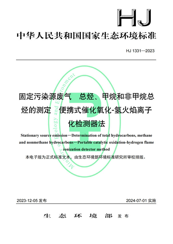 HJ 1331-2023《固定污染源廢氣總烴、甲烷和非甲烷總烴的測(cè)定便攜式催化氧化-氫火焰離子化檢測(cè)器法》-1