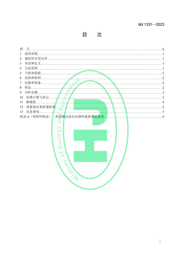 HJ 1331-2023《固定污染源廢氣總烴、甲烷和非甲烷總烴的測(cè)定便攜式催化氧化-氫火焰離子化檢測(cè)器法》-2