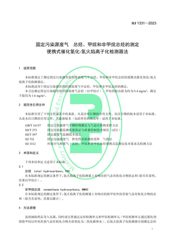 HJ 1331-2023《固定污染源廢氣總烴、甲烷和非甲烷總烴的測(cè)定便攜式催化氧化-氫火焰離子化檢測(cè)器法》-4