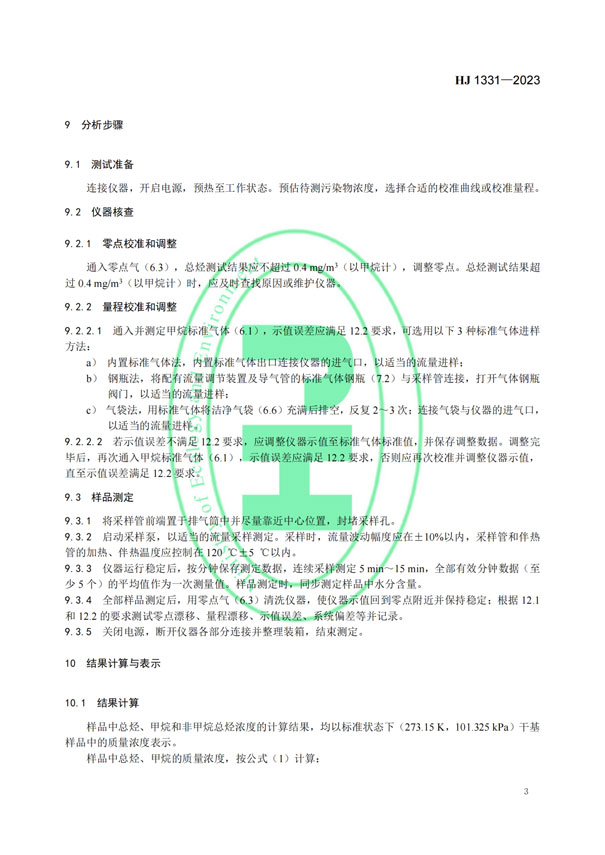 HJ 1331-2023《固定污染源廢氣總烴、甲烷和非甲烷總烴的測(cè)定便攜式催化氧化-氫火焰離子化檢測(cè)器法》-5