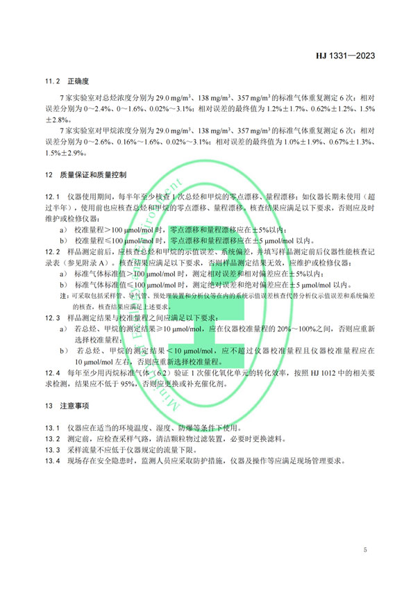 HJ 1331-2023《固定污染源廢氣總烴、甲烷和非甲烷總烴的測(cè)定便攜式催化氧化-氫火焰離子化檢測(cè)器法》-7